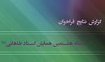 گزارش نتایج فراخوان مقاله هشتمین همایش استاد طاهائی(ره)/بهمن96