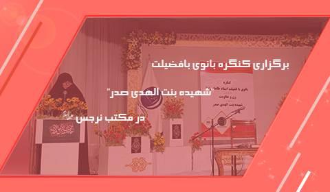 برگزاری کنگره بانوی بافضیلت "شهیده بنت الهدی صدر" در مکتب نرجس(علیهاالسلام)